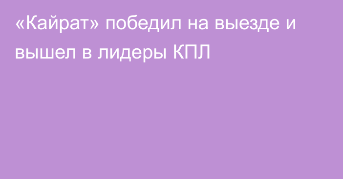 «Кайрат» победил на выезде и вышел в лидеры КПЛ