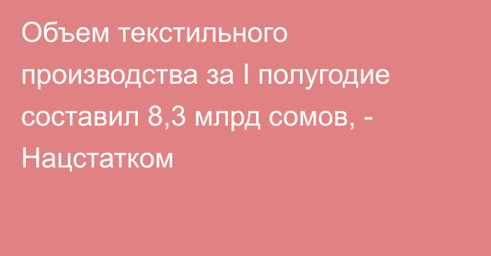 Объем текстильного производства за I полугодие составил 8,3 млрд сомов, - Нацстатком