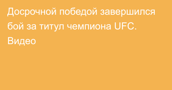 Досрочной победой завершился бой за титул чемпиона UFC. Видео