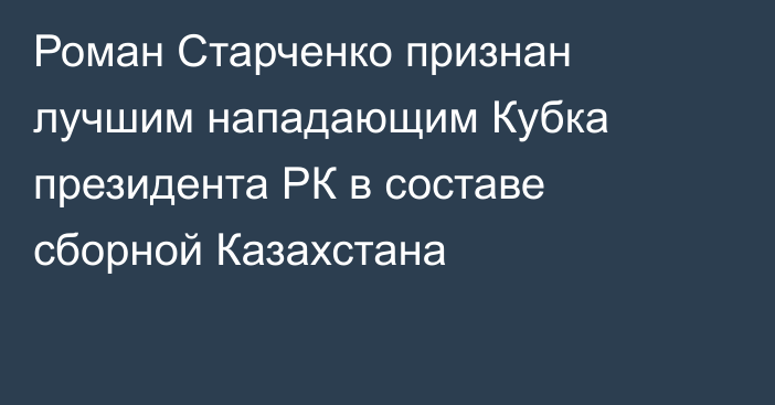 Роман Старченко признан лучшим нападающим Кубка президента РК в составе сборной Казахстана