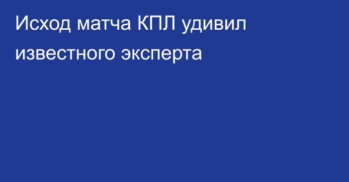 Исход матча КПЛ удивил известного эксперта