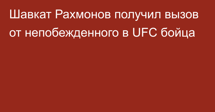 Шавкат Рахмонов получил вызов от непобежденного в UFC бойца