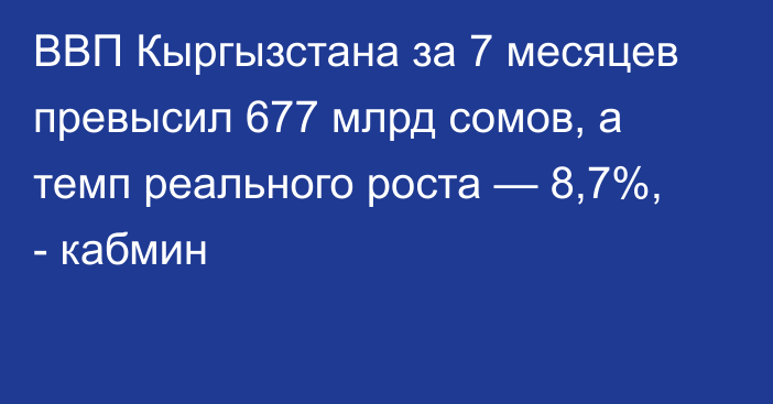 ВВП Кыргызстана за 7 месяцев превысил 677 млрд сомов, а темп реального роста — 8,7%, - кабмин