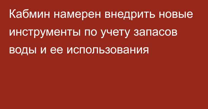 Кабмин намерен внедрить новые инструменты по учету запасов воды и ее использования