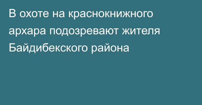 В охоте на краснокнижного архара подозревают жителя Байдибекского района