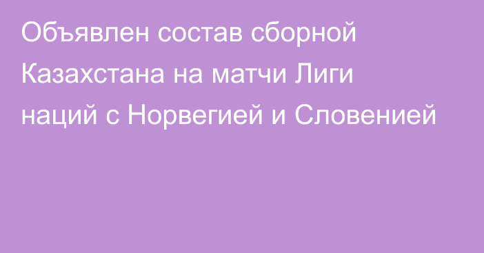 Объявлен состав сборной Казахстана на матчи Лиги наций с Норвегией и Словенией