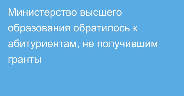 Министерство высшего образования обратилось к абитуриентам, не получившим гранты