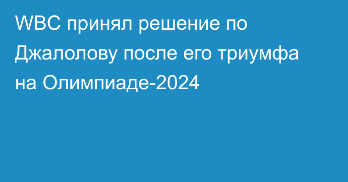 WBC принял решение по Джалолову после его триумфа на Олимпиаде-2024