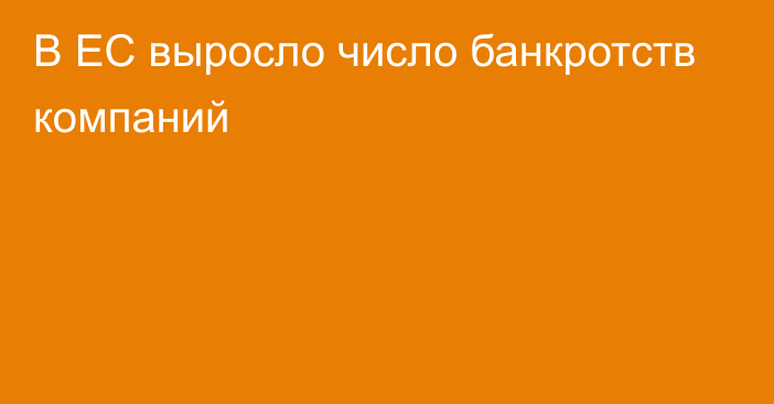 В ЕС выросло число банкротств компаний