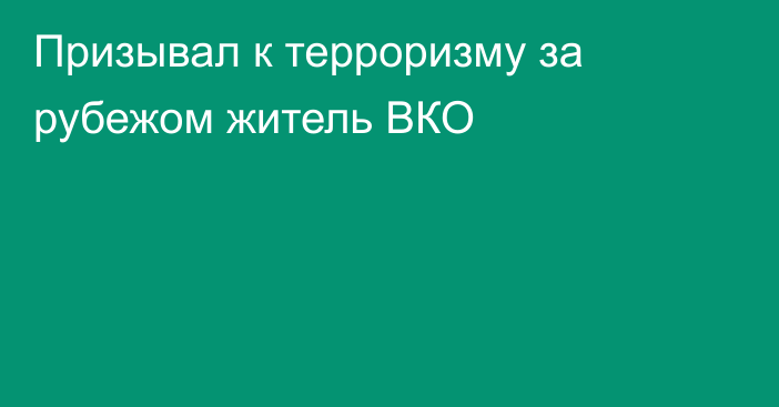 Призывал к терроризму за рубежом житель ВКО