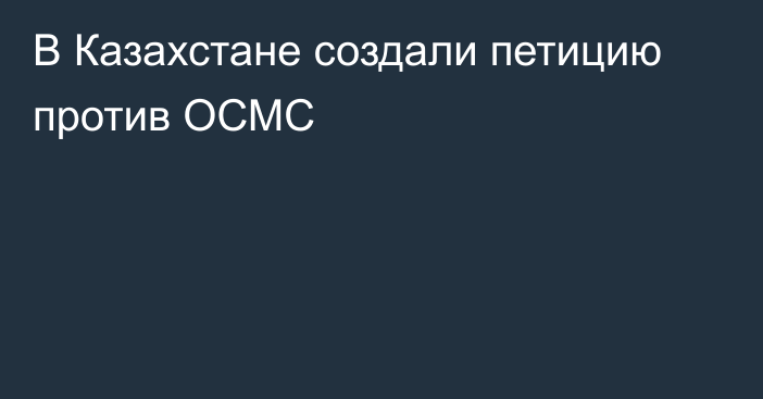 В Казахстане создали петицию против ОСМС