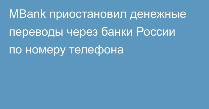 MBank приостановил денежные переводы через банки России по номеру телефона