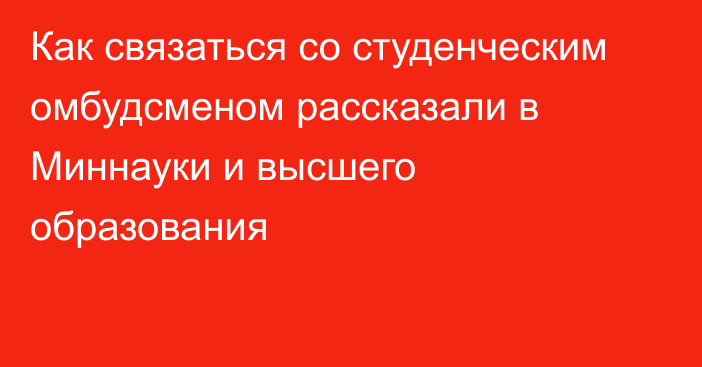 Как связаться со студенческим омбудсменом рассказали в Миннауки и высшего образования