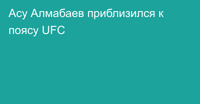 Асу Алмабаев приблизился к поясу UFC