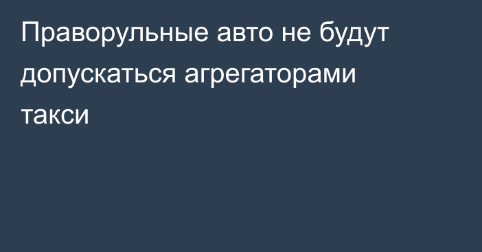 Праворульные авто не будут допускаться агрегаторами такси