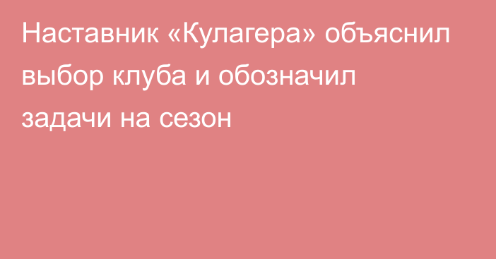 Наставник «Кулагера» объяснил выбор клуба и обозначил задачи на сезон