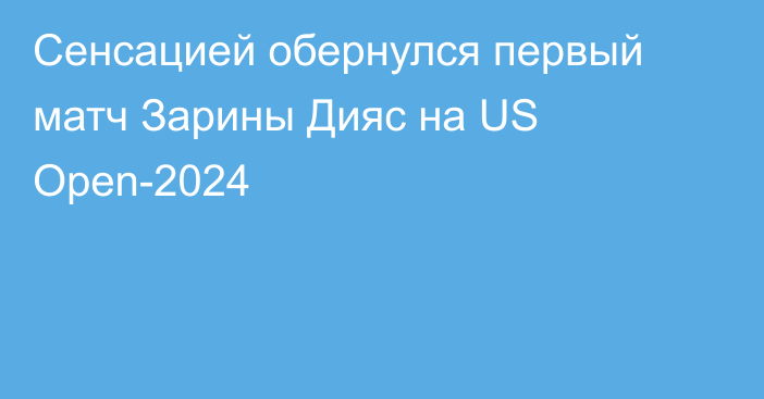 Сенсацией обернулся первый матч Зарины Дияс на US Open-2024