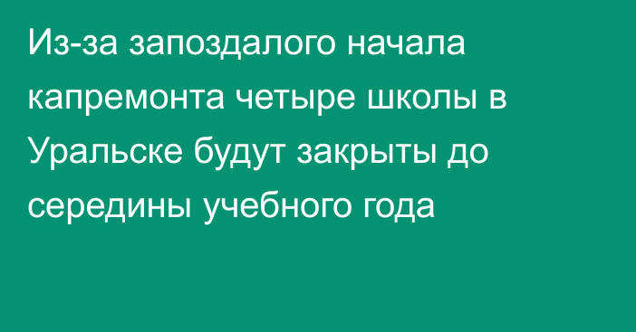 Из-за запоздалого начала капремонта четыре школы в Уральске будут закрыты до середины учебного года