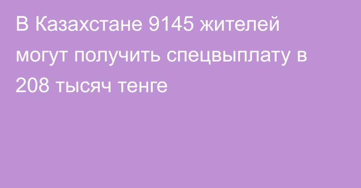 В Казахстане 9145 жителей могут получить спецвыплату в 208 тысяч тенге