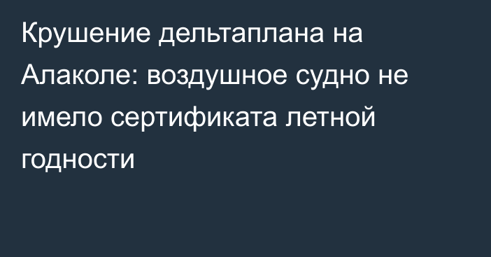 Крушение дельтаплана на Алаколе: воздушное судно не имело сертификата летной годности