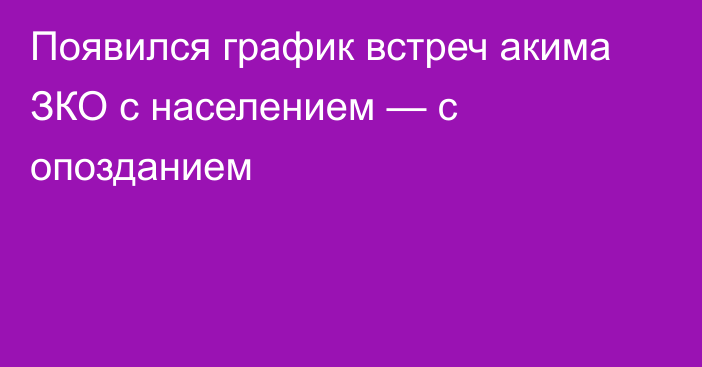 Появился график встреч акима ЗКО с населением — с опозданием