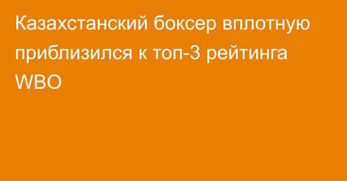 Казахстанский боксер вплотную приблизился к топ-3 рейтинга WBO