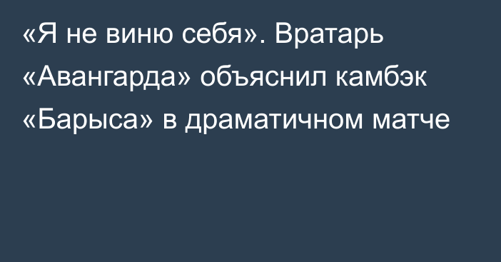 «Я не виню себя». Вратарь «Авангарда» объяснил камбэк «Барыса» в драматичном матче