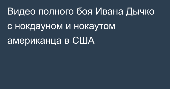 Видео полного боя Ивана Дычко с нокдауном и нокаутом американца в США