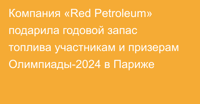 Компания «Red Petroleum» подарила годовой запас топлива участникам и призерам Олимпиады-2024 в Париже