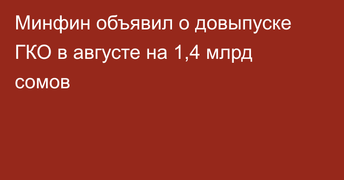 Минфин объявил о довыпуске ГКО в августе на 1,4 млрд сомов