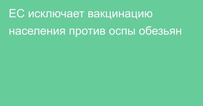 ЕС исключает вакцинацию населения против оспы обезьян