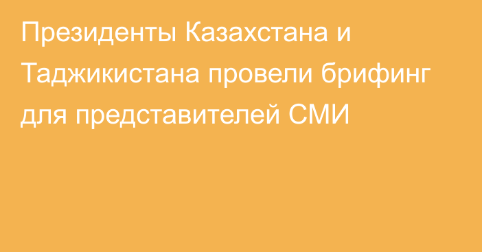 Президенты Казахстана и Таджикистана провели брифинг для представителей СМИ