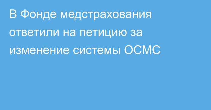 В Фонде медстрахования ответили на петицию за изменение системы ОСМС