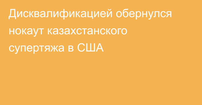 Дисквалификацией обернулся нокаут казахстанского супертяжа в США