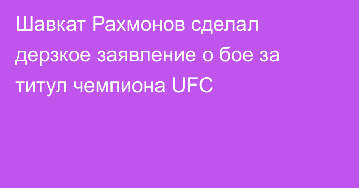 Шавкат Рахмонов сделал дерзкое заявление о бое за титул чемпиона UFC