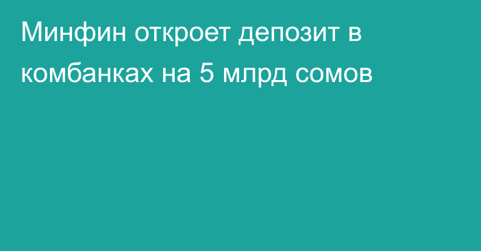 Минфин откроет депозит в комбанках на 5 млрд сомов