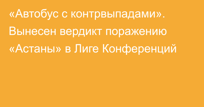 «Автобус с контрвыпадами». Вынесен вердикт поражению «Астаны» в Лиге Конференций