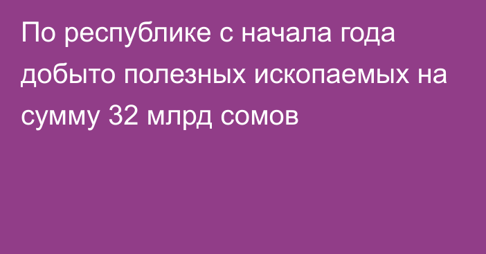 По республике с начала года добыто полезных ископаемых на сумму 32 млрд сомов