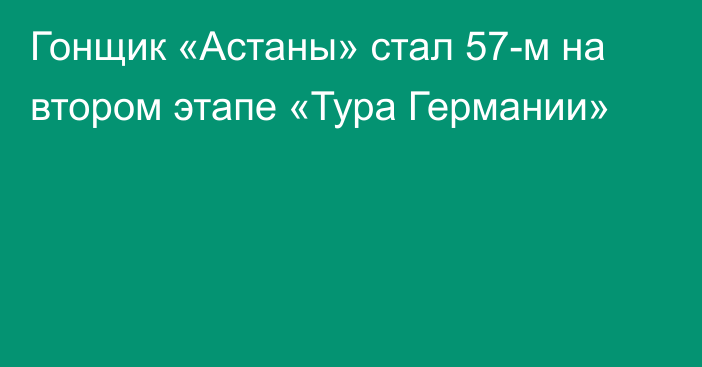 Гонщик «Астаны» стал 57-м на втором этапе «Тура Германии»