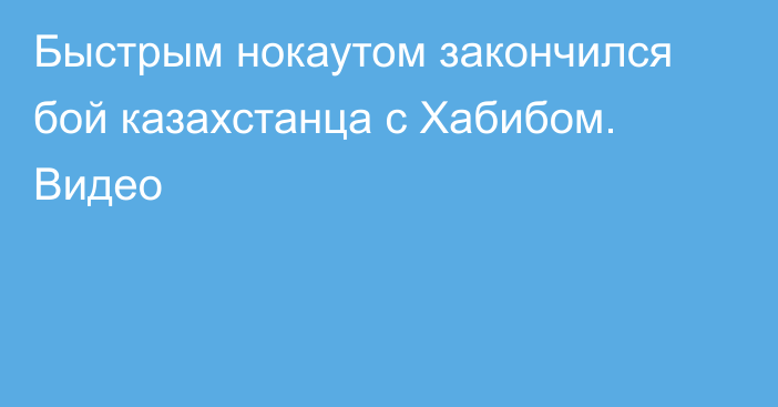 Быстрым нокаутом закончился бой казахстанца с Хабибом. Видео