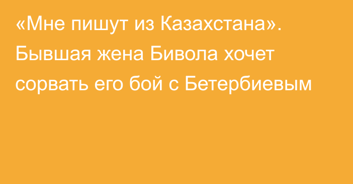 «Мне пишут из Казахстана». Бывшая жена Бивола хочет сорвать его бой с Бетербиевым