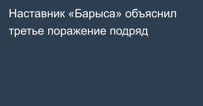 Наставник «Барыса» объяснил третье поражение подряд