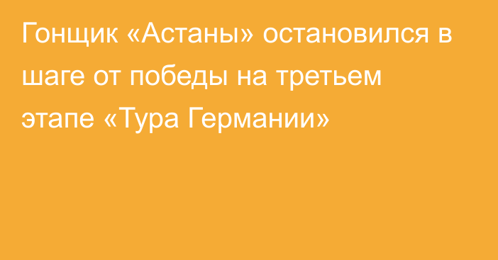 Гонщик «Астаны» остановился в шаге от победы на третьем этапе «Тура Германии»