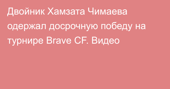 Двойник Хамзата Чимаева одержал досрочную победу на турнире Brave CF. Видео