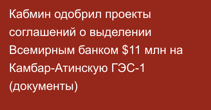 Кабмин одобрил проекты соглашений о выделении Всемирным банком $11 млн на Камбар-Атинскую ГЭС-1 (документы)