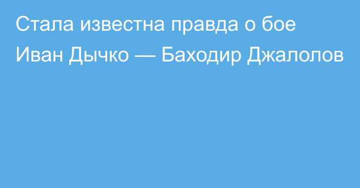 Стала известна правда о бое Иван Дычко — Баходир Джалолов