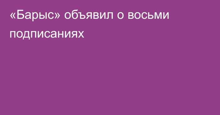 «Барыс» объявил о восьми подписаниях