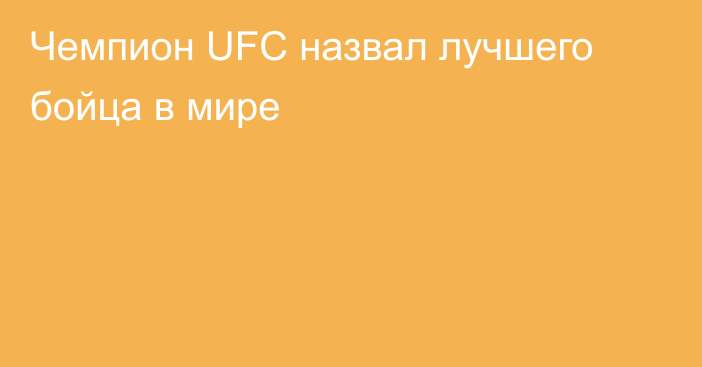 Чемпион UFC назвал лучшего бойца в мире