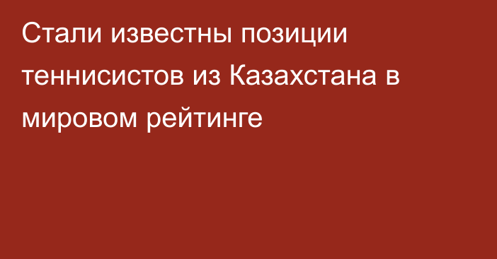 Стали известны позиции теннисистов из Казахстана в мировом рейтинге