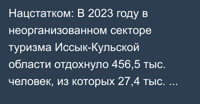 Нацстатком: В 2023 году в неорганизованном секторе туризма Иссык-Кульской области отдохнуло 456,5 тыс. человек, из которых 27,4 тыс. — иностранцы